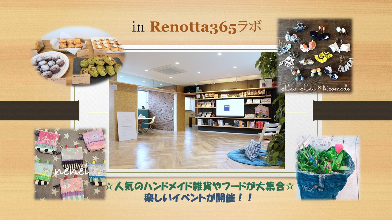 遊びにおいでよ☆Renotta365ラボで楽しいイベント！！人気のハンドメイド雑貨やフードが買えちゃうよ☆